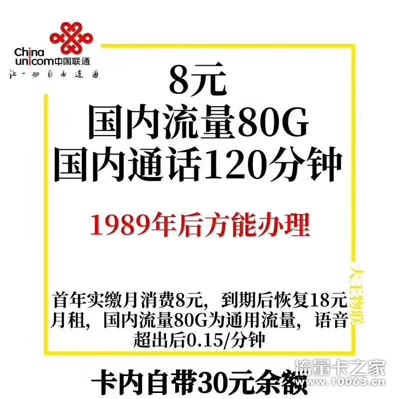 正规卡8元包80G全国