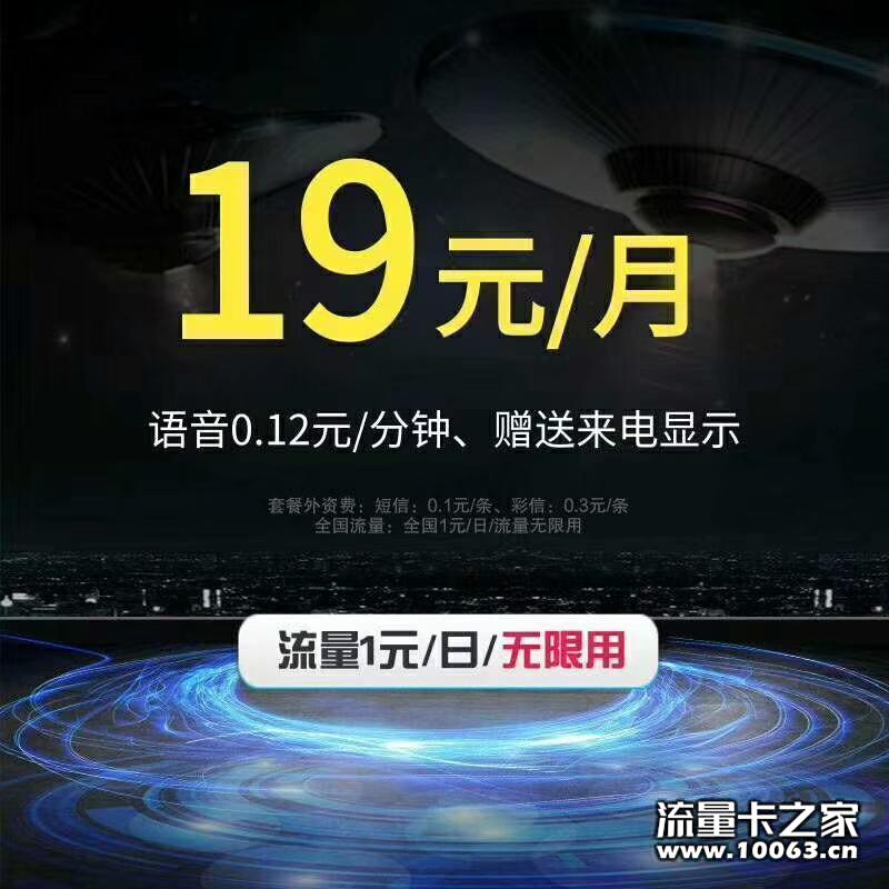 中国联通19元包无限流量