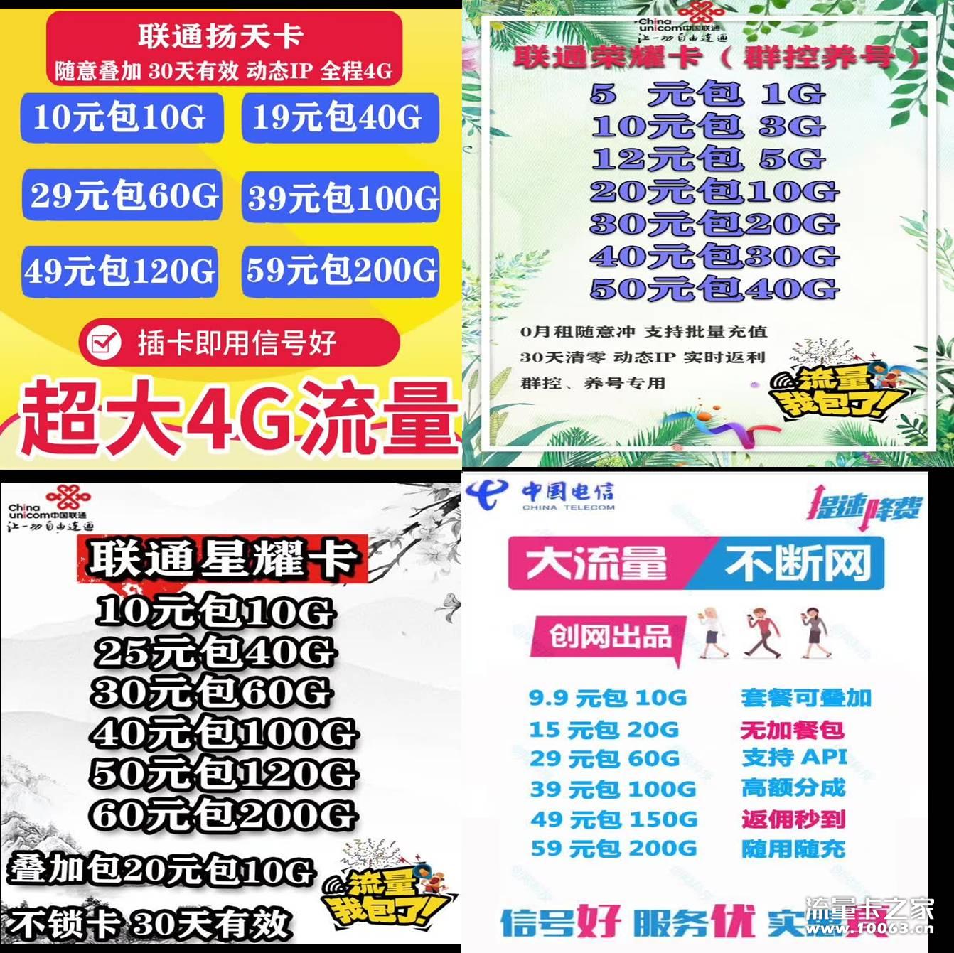 【创网】电信、联通流量卡高返利稳定招代理