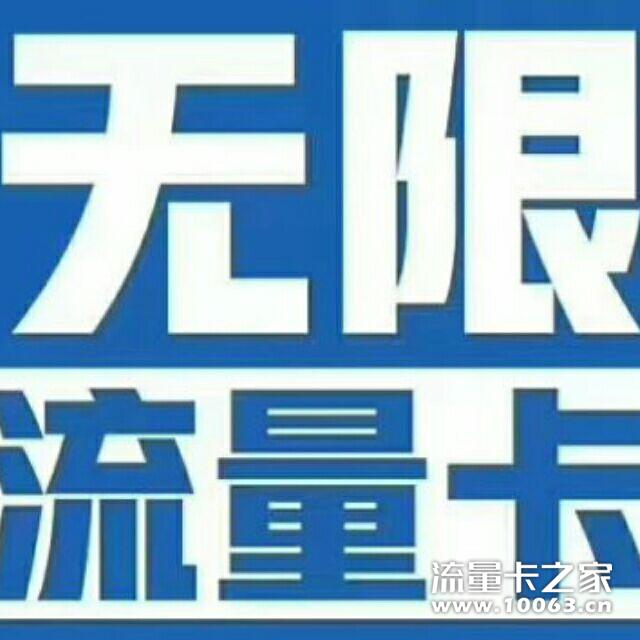 无限流量卡-不限设备无需实名 只能用流量