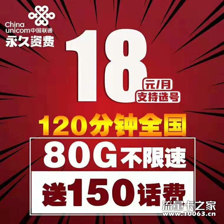 【正规资费】月租18，包80G+120通