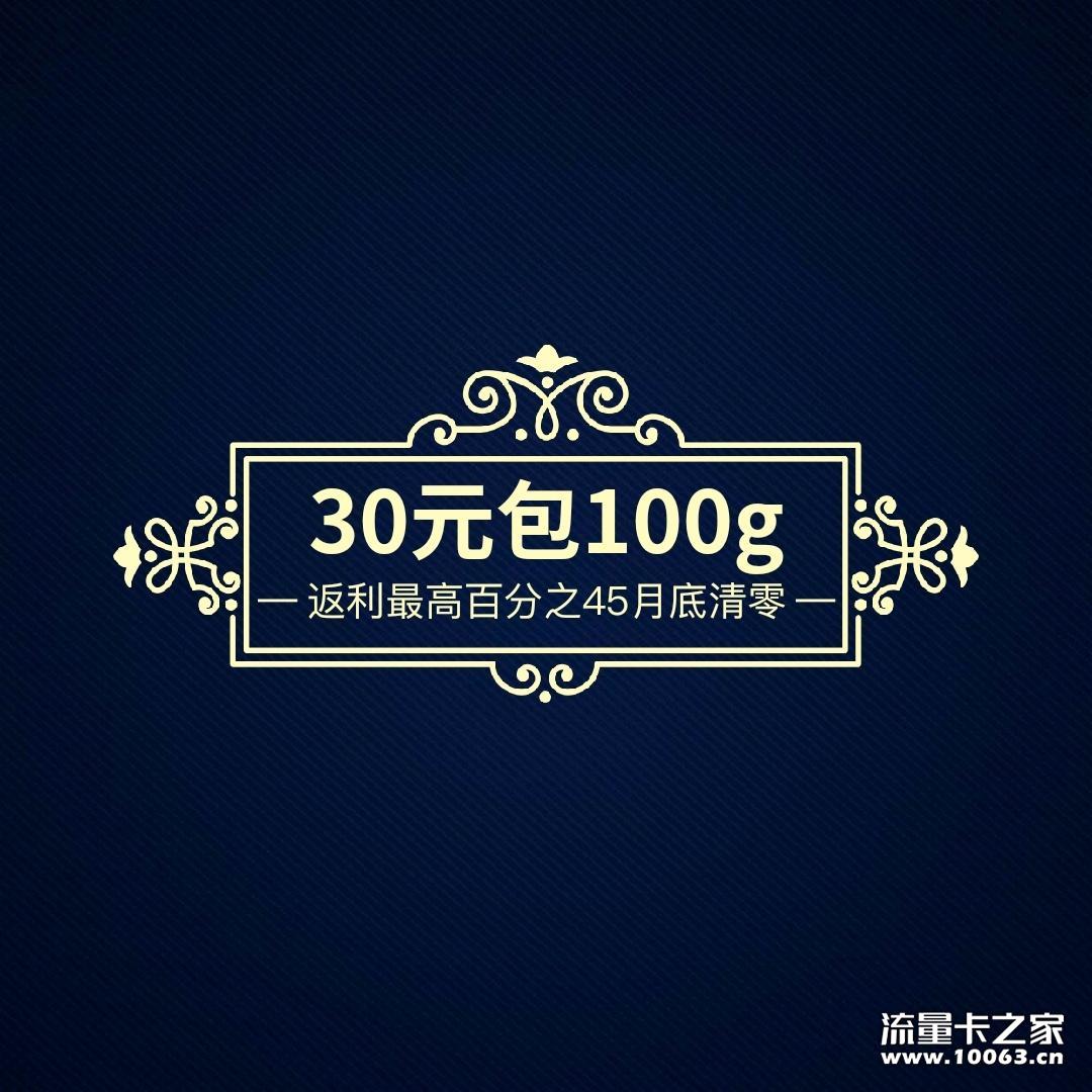 30元包100G返利百分之四十五