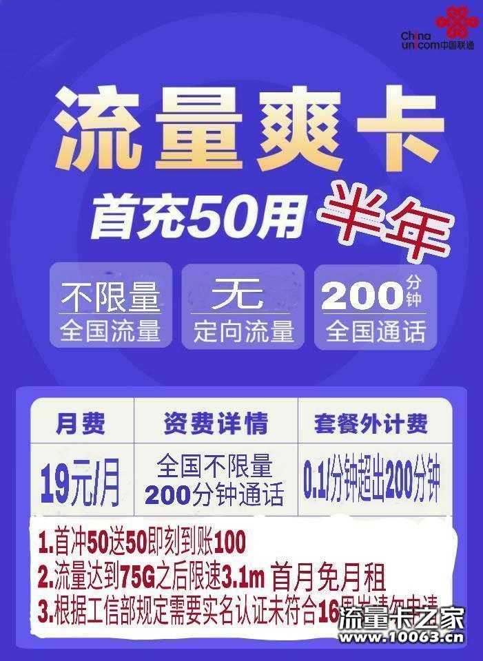 联通爽卡 19元=不限量流量+200分钟