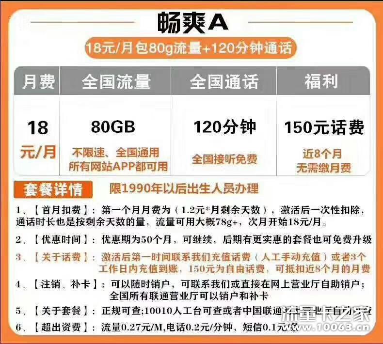 【正规卡】月租18每月80G和120分钟