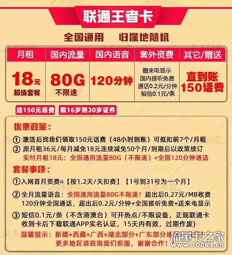 【正规联通】月租18=80G流量+120