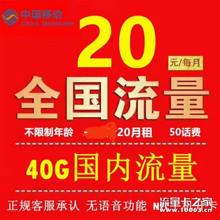 移动正规资费，20包40G