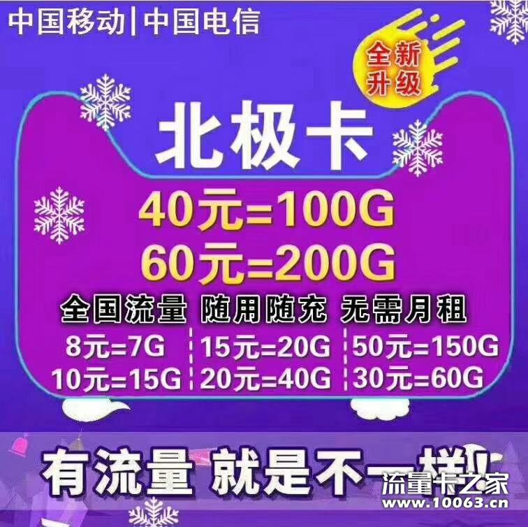 北极电信卡