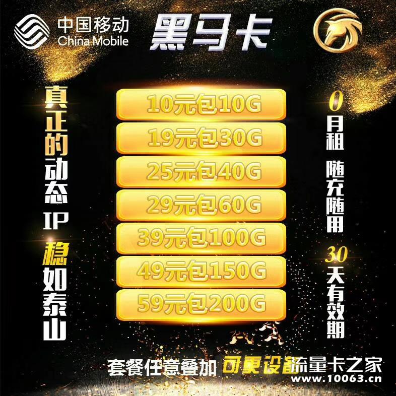 移动全国无限流量卡 黑马卡 不限速 