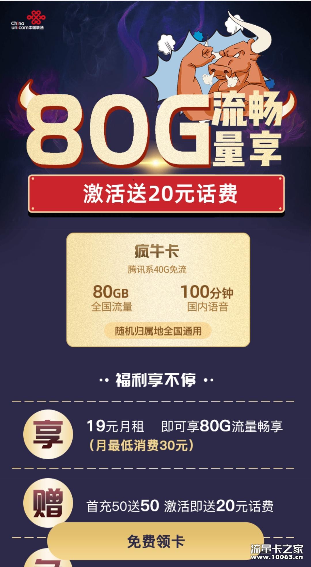 联通疯牛19元80G100分钟通话