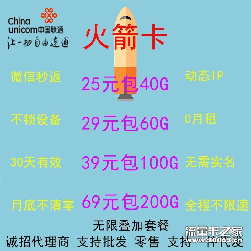火箭联通