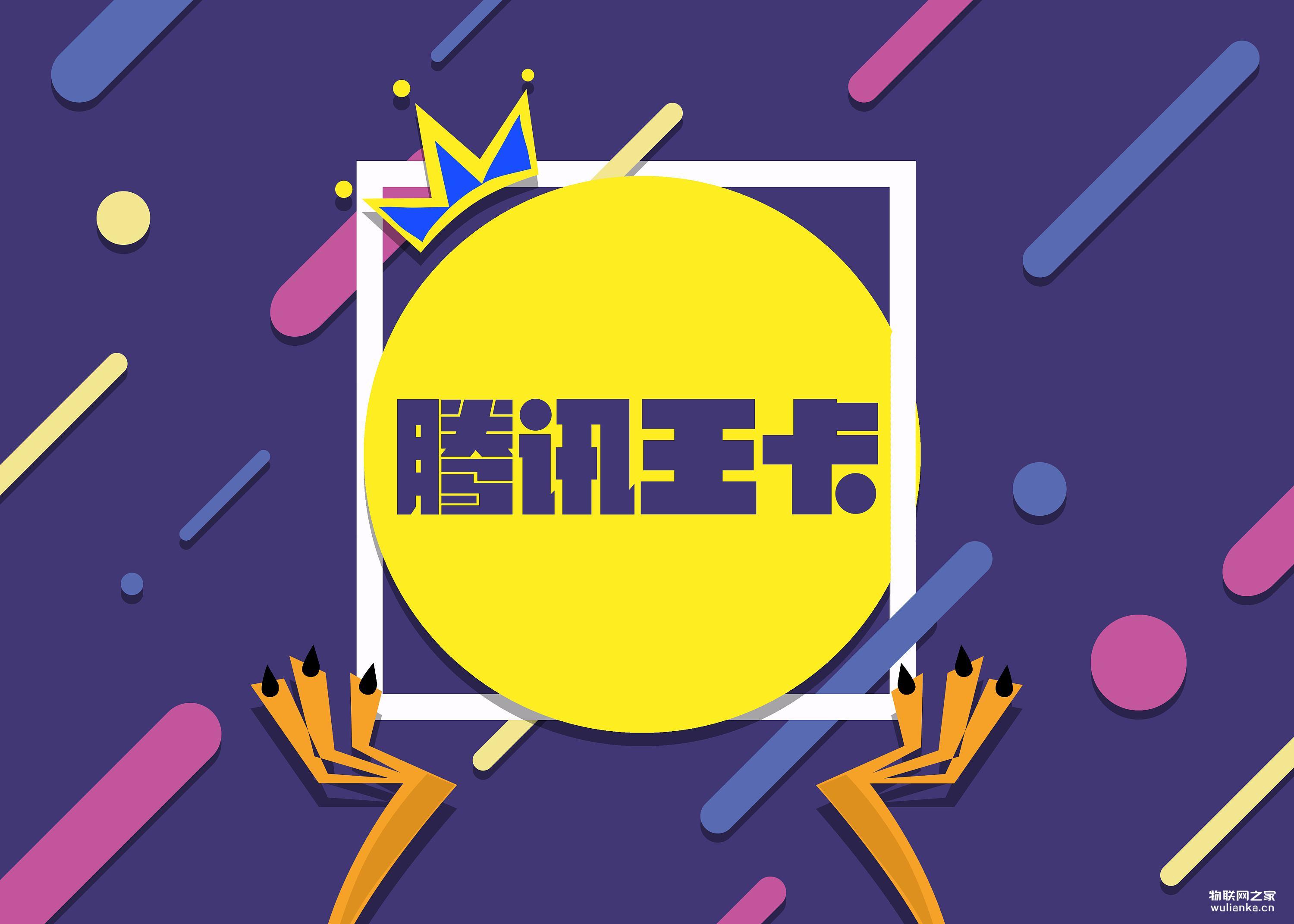 腾讯王卡 免流量卡 上百款免流APP应用