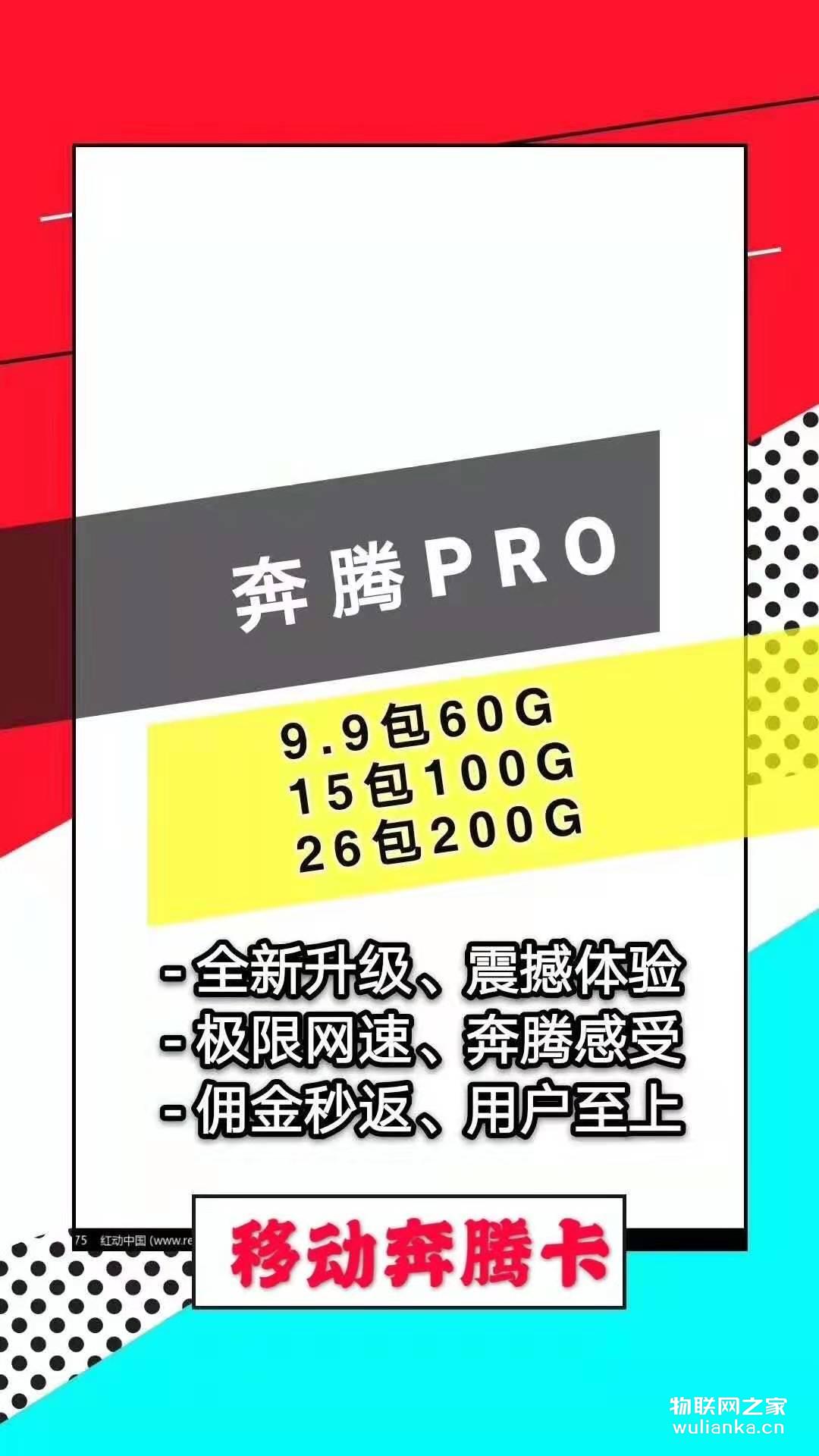 移动奔腾卡9.9包60G 佣金秒返
