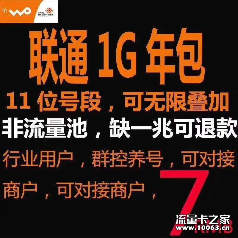 【联通1G 包年卡 价格低至6元】