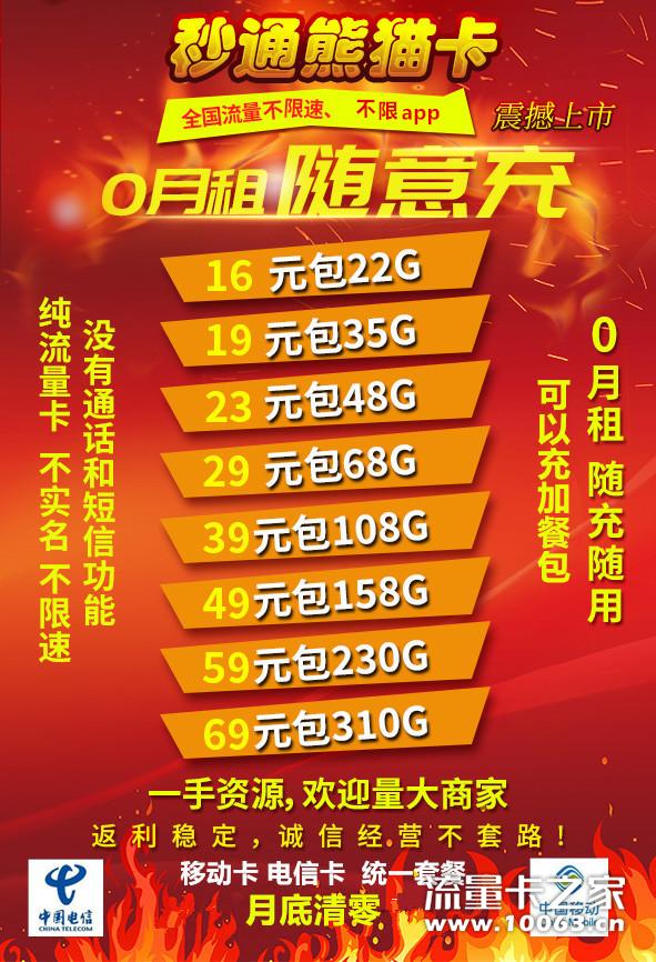 秒通物联卡熊猫卡，卡板1元，返利40%