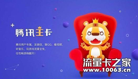 腾讯大王卡，走遍全国不换号