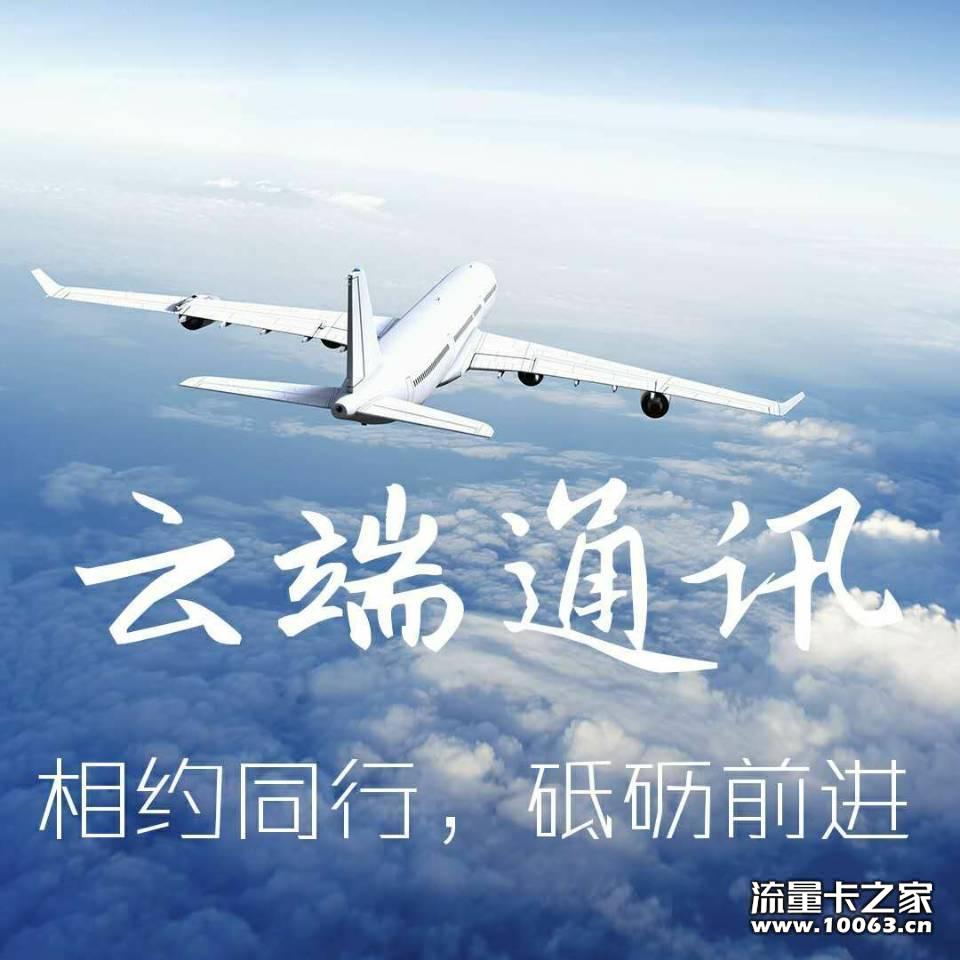 云端通讯 落地第一家联通资源