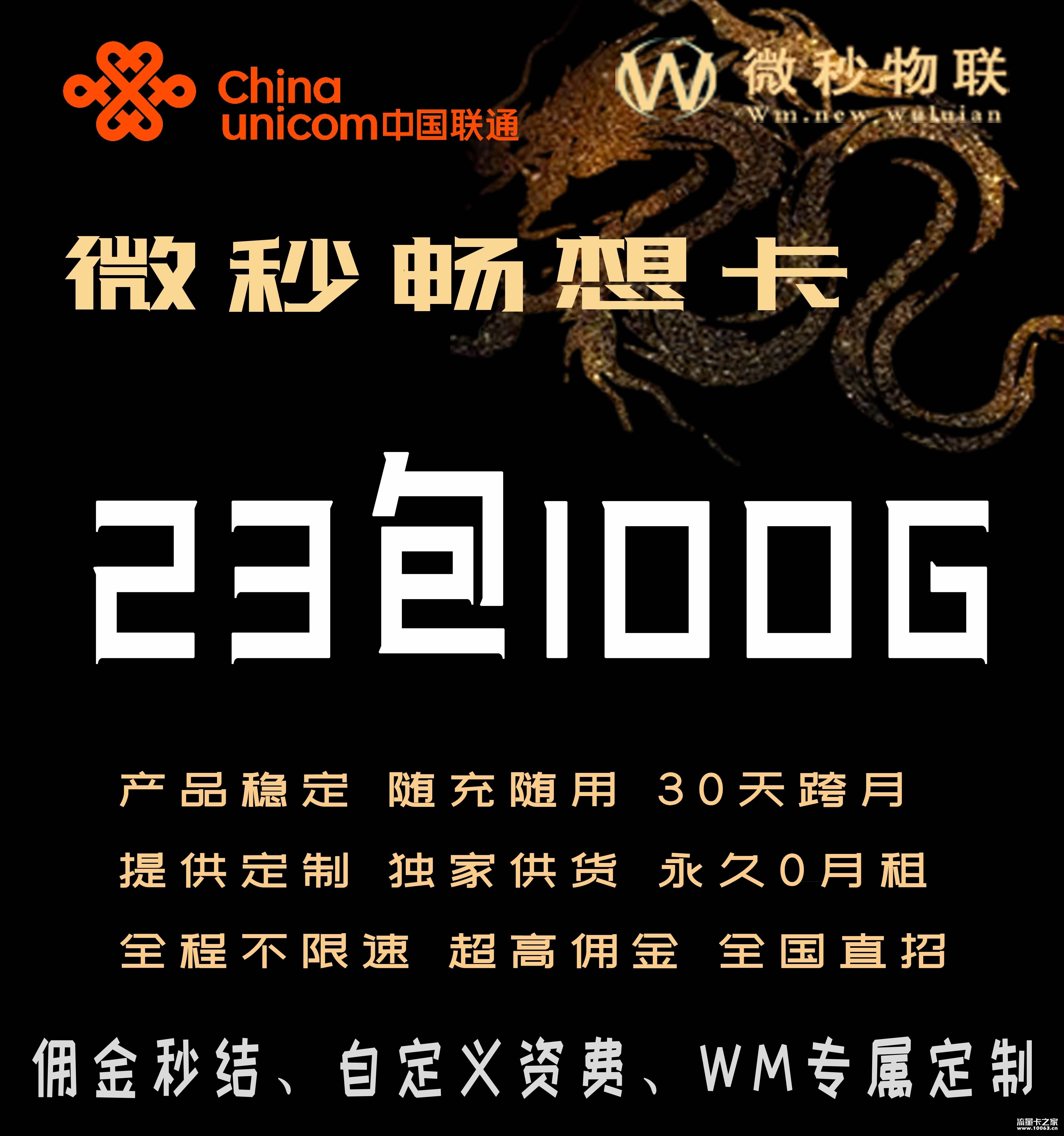 微秒联通畅想卡23包100