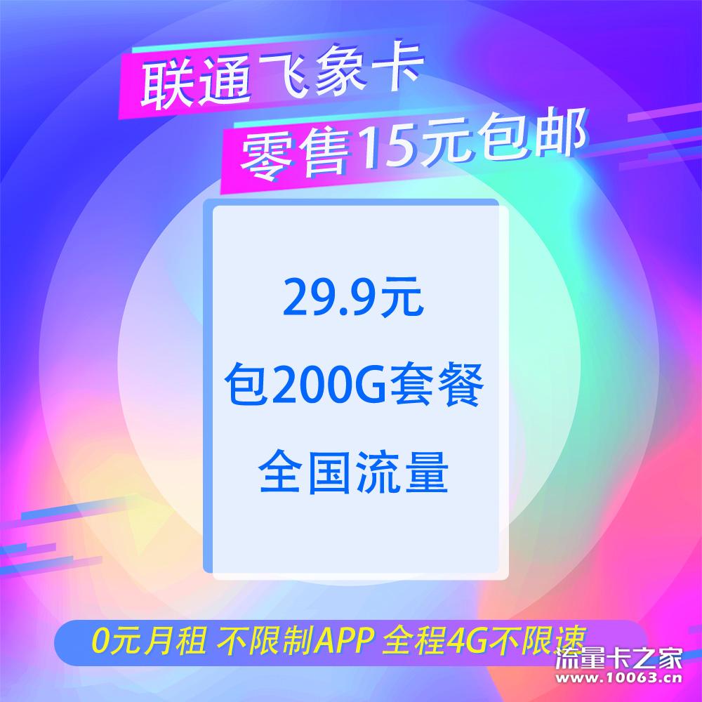 联通飞象卡（动态IP）