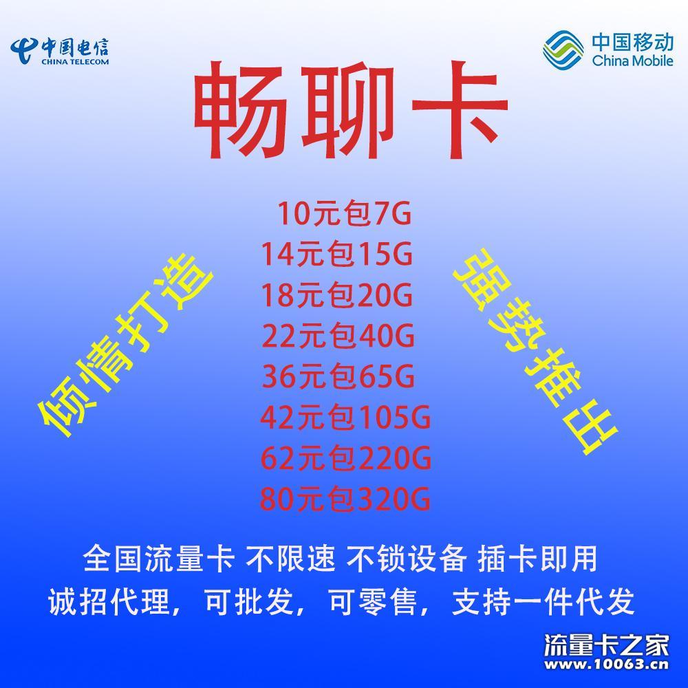 畅聊通用流量卡