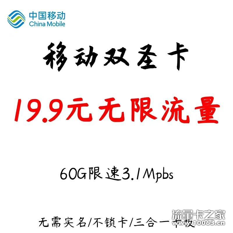 19包无限量【移动双圣卡】返佣45％