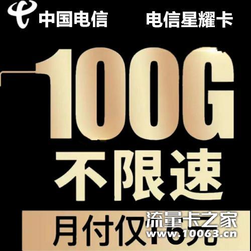 电信16包100  高额返利 一件代发
