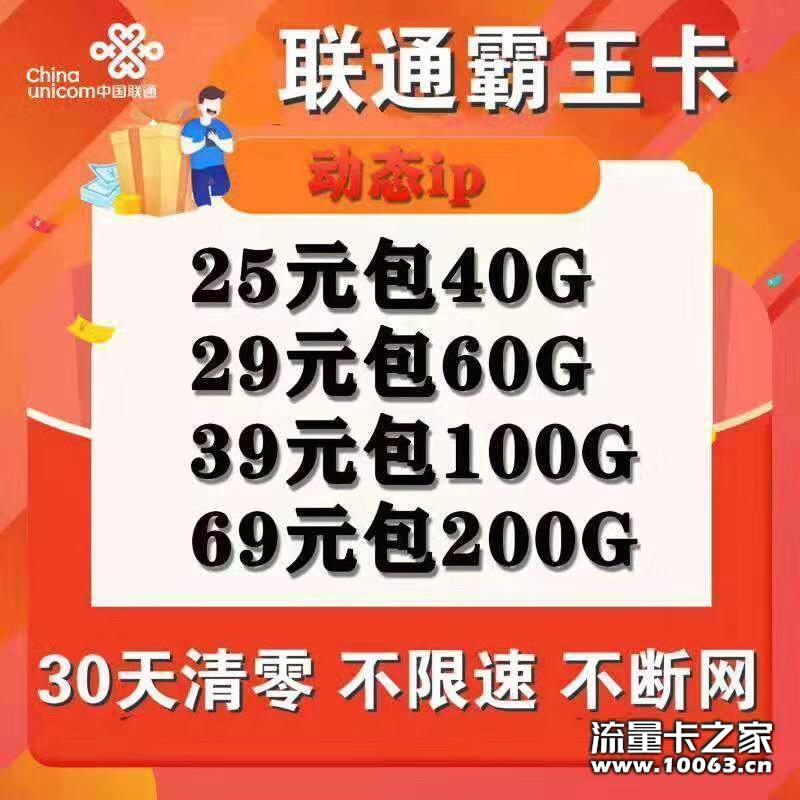 霸王联通25包40G，卡板1元
