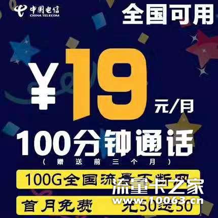 19月租 激活佣金60一户 100G全国