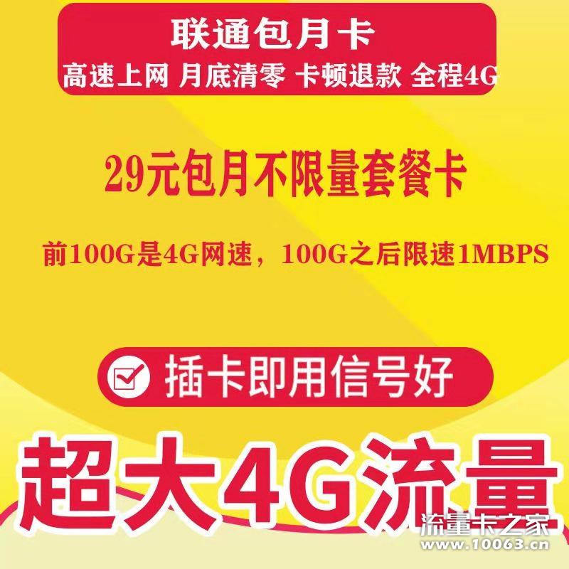 联通29包无限流量 动态IP 不锁卡