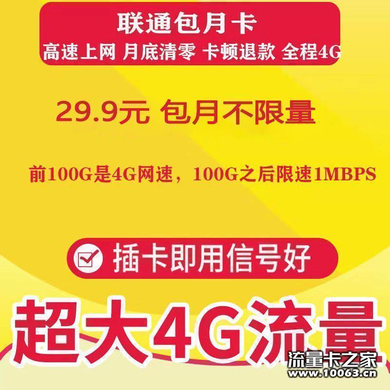 联通卡专区 不限量 月包 年包  30天