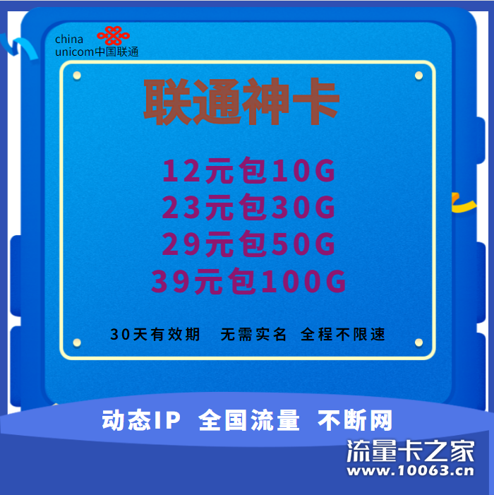 联通神卡 山东动态Ip 不限速不断网