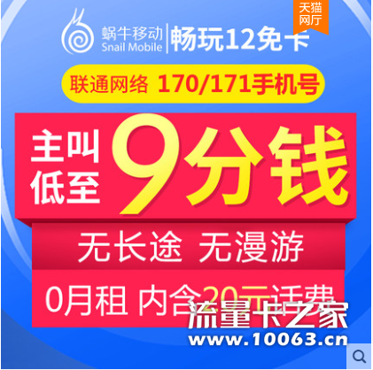 蜗牛移动电话卡0月租卡联通4G