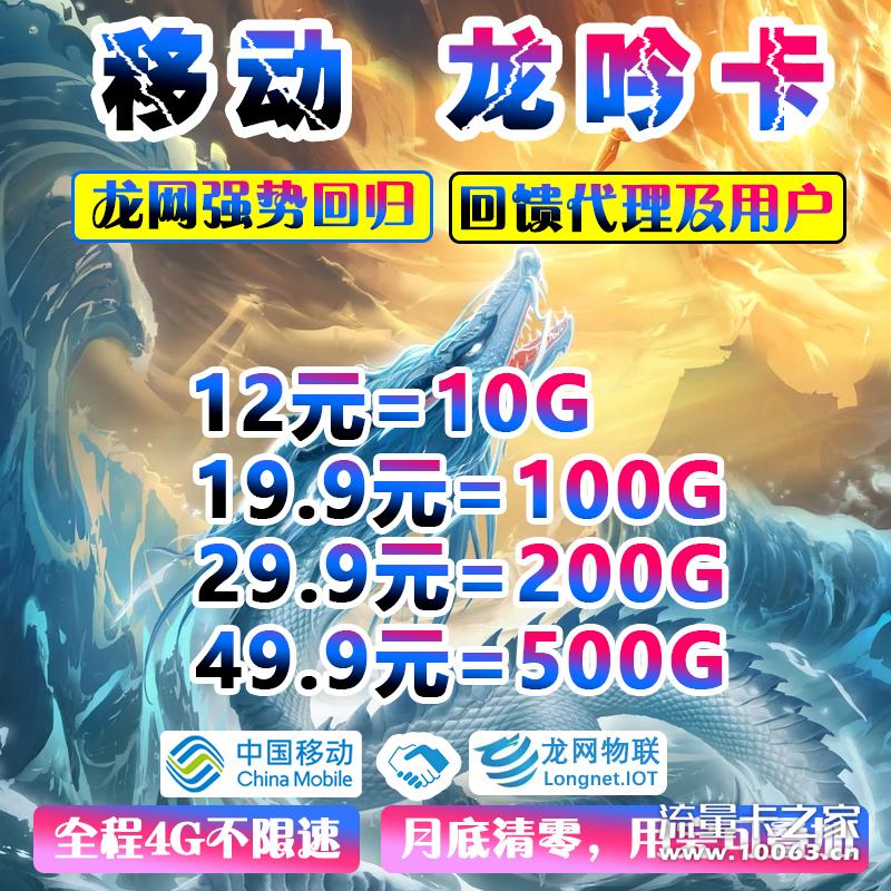 【移动龙吟卡】 龙网第一总经销【汇成】
