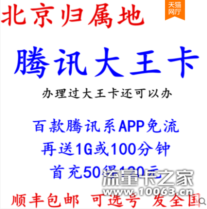 北京大王卡19月 腾讯百款APP免流