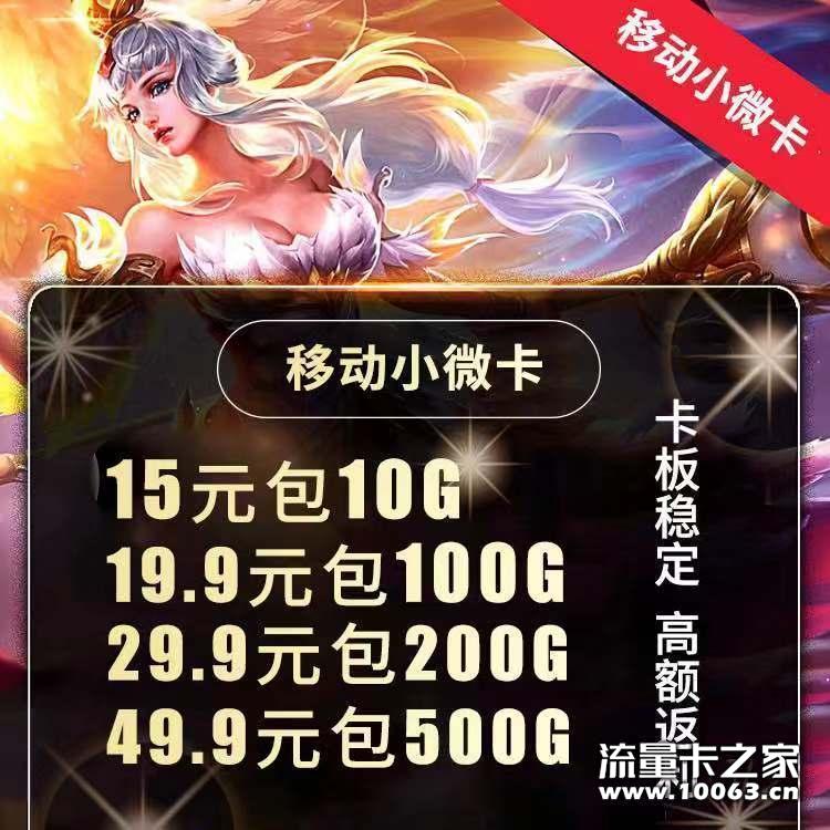 移动小微卡 返佣55% 卡板稳定 