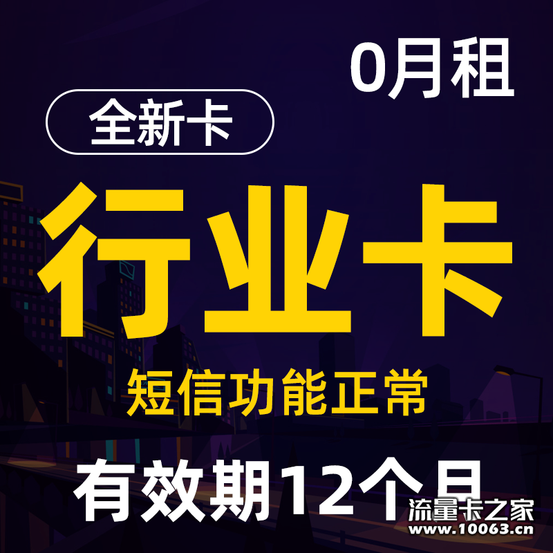中期移动行业卡一年0月租短信正常
