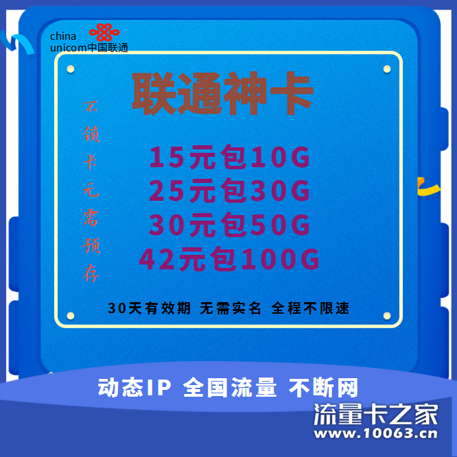 联通神卡 虚量15% 山东动态IP不限速