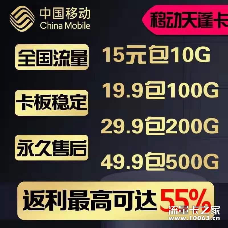 移动天蓬卡  一手货源  返利55%