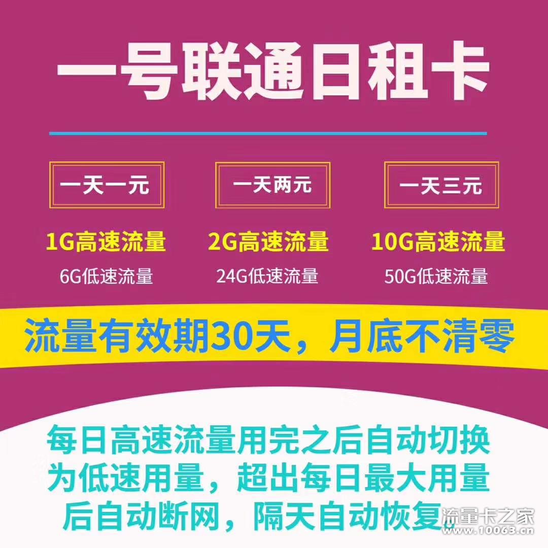 一号联通日租卡
