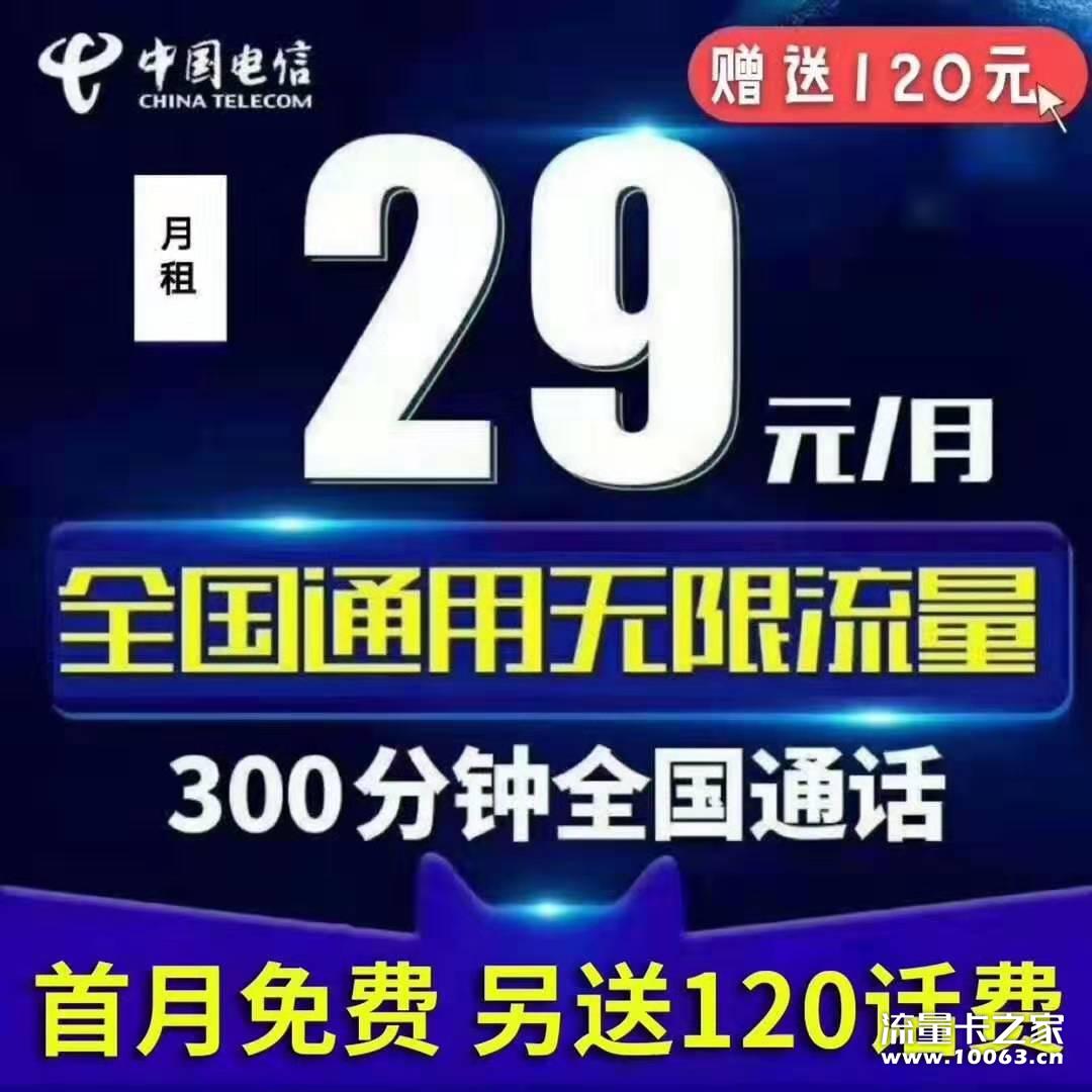 中国电信全国通用无限流量首月免费