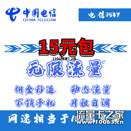 电信15包无限流量120G限速7.2