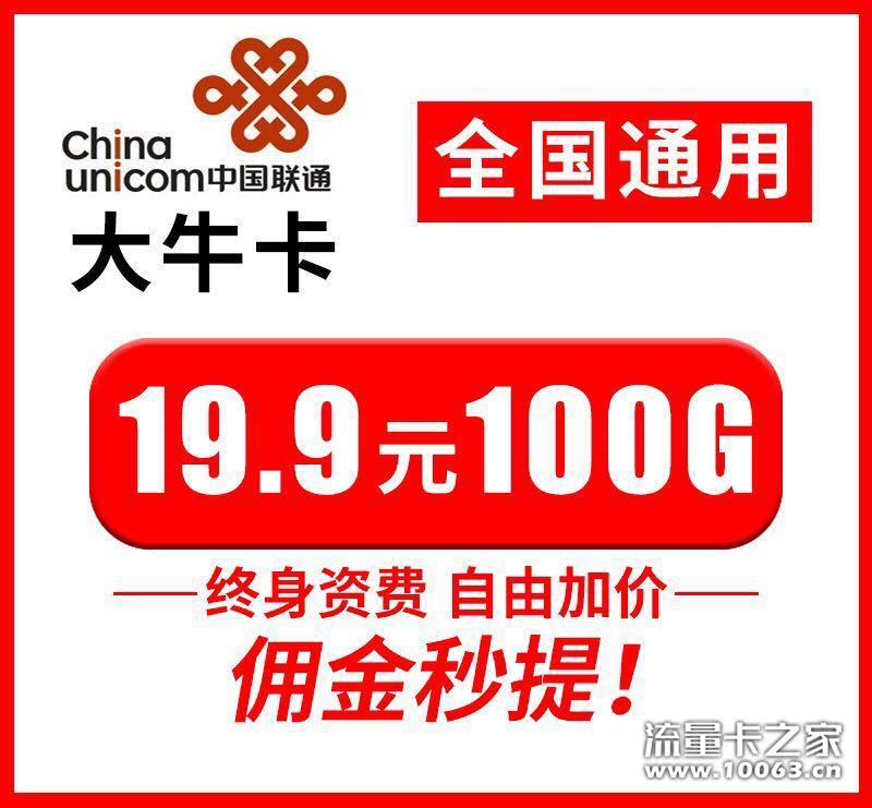 联通大牛卡招商政策置顶